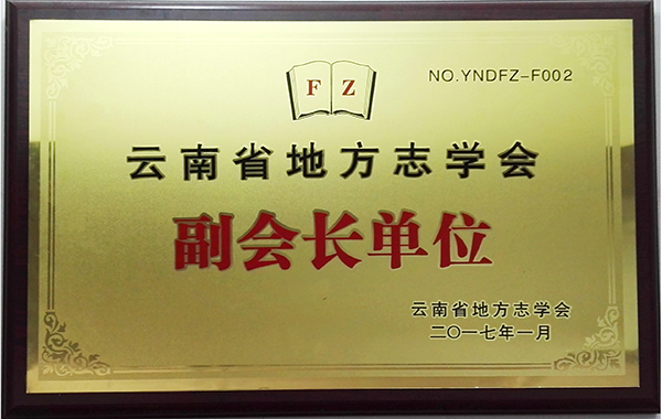 云南省地方志學(xué)會(huì)副會(huì)長(zhǎng)單位 云南速盈印刷